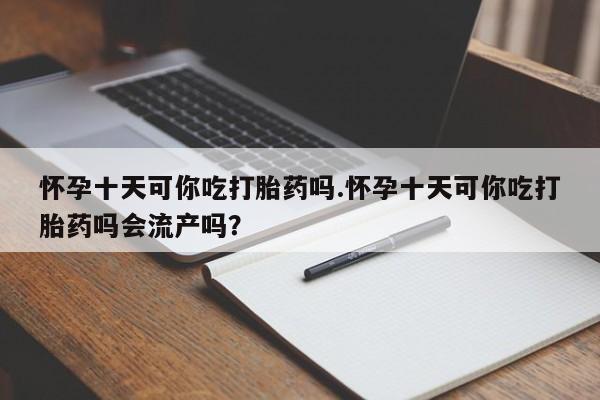 流产药联系微信资讯 第57页