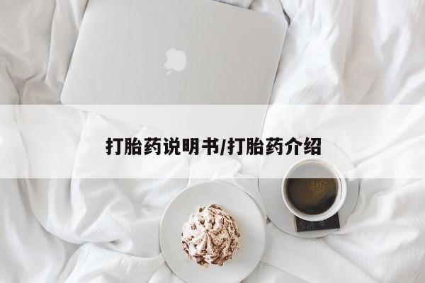 流产药联系微信打胎药说明书/打胎药介绍