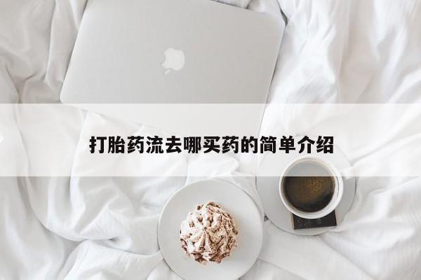 流产药联系微信打胎药流去哪买药的简单介绍