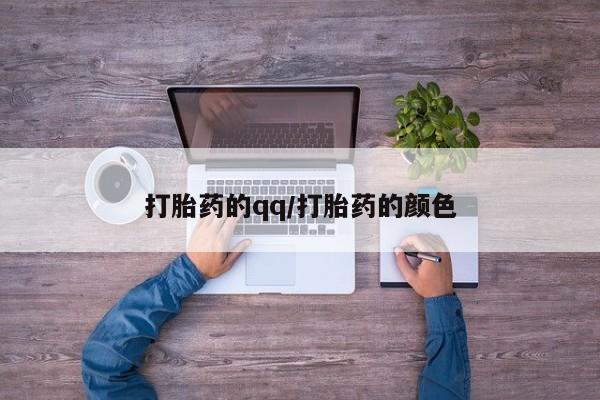 流产药联系微信打胎药的qq/打胎药的颜色