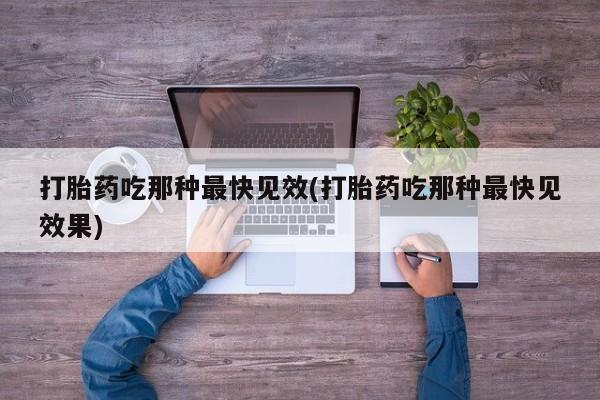 流产药联系微信资讯 第45页