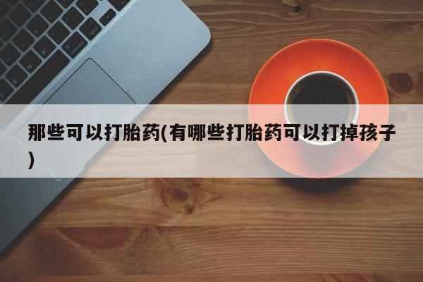 流产药联系微信动态 第42页