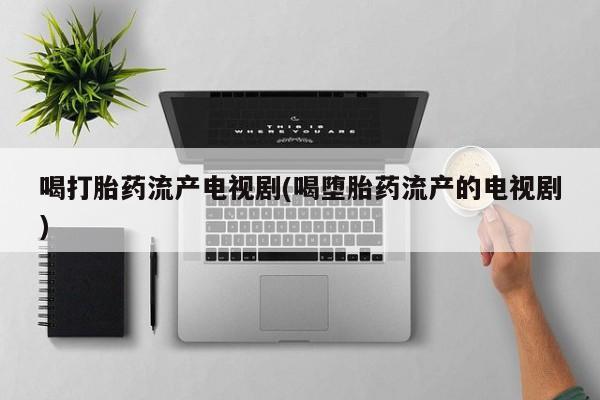 流产药联系微信新闻 第32页
