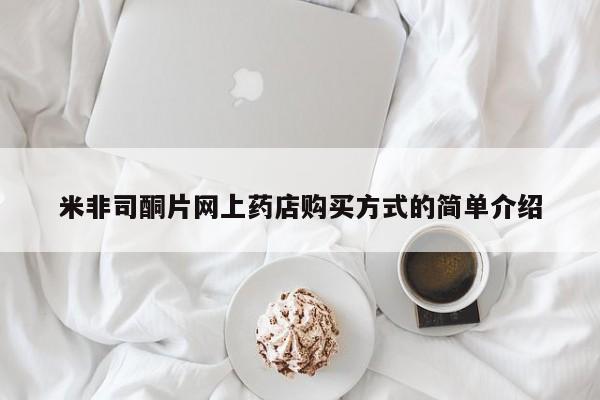 流产药联系微信米非司酮片网上药店购买方式的简单介绍