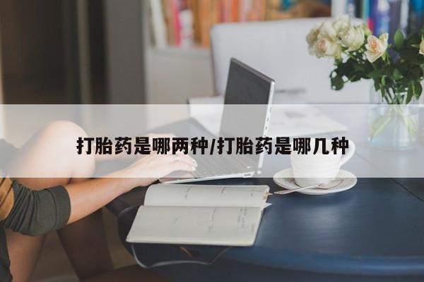 流产药联系微信新闻 第28页