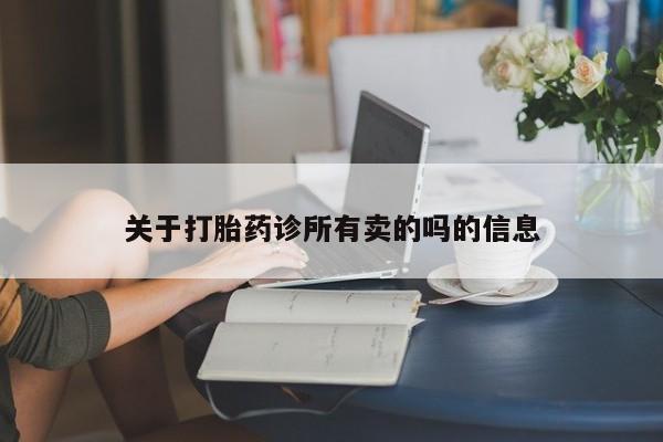 流产药联系微信关于打胎药诊所有卖的吗的信息
