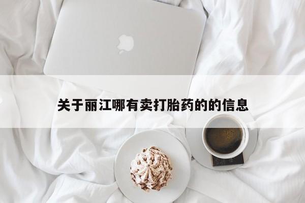 流产药联系微信关于丽江哪有卖打胎药的的信息