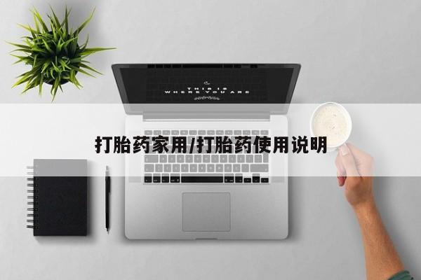 流产药联系微信打胎药家用/打胎药使用说明