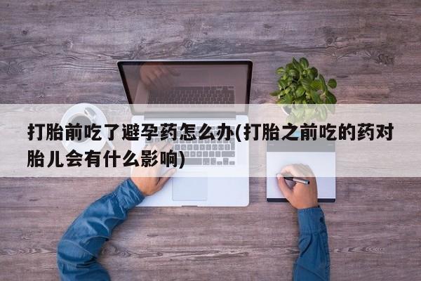 流产药联系微信要闻 第23页