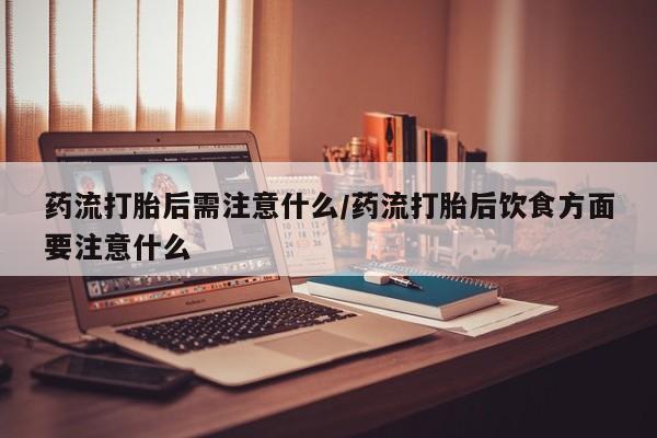 流产药联系微信要闻 第22页