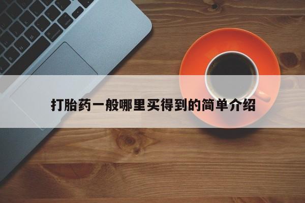 流产药联系微信要闻 第21页