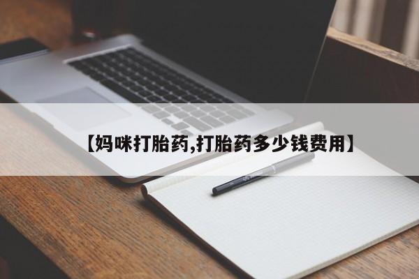 流产药联系微信【妈咪打胎药,打胎药多少钱费用】