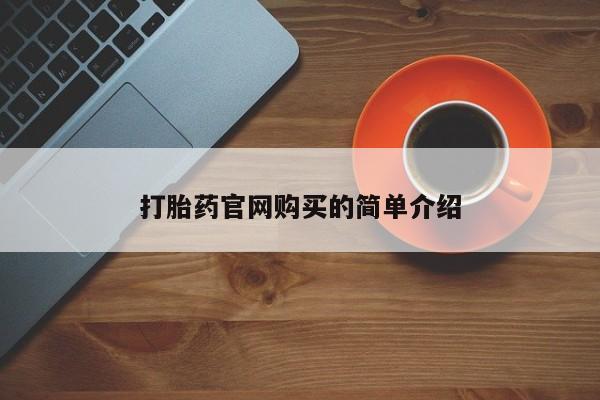 流产药联系微信资讯 第20页