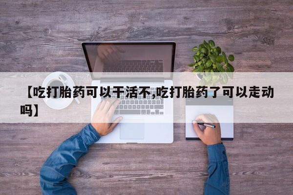 流产药联系微信要闻 第17页