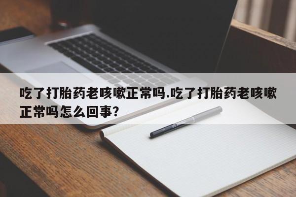流产药联系微信资讯 第17页