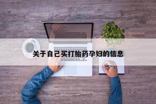流产药联系微信动态 第15页