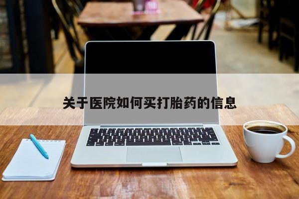 流产药联系微信关于医院如何买打胎药的信息