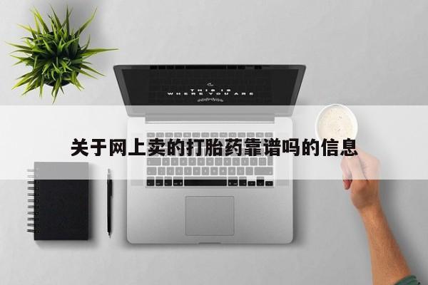 流产药联系微信关于网上卖的打胎药靠谱吗的信息