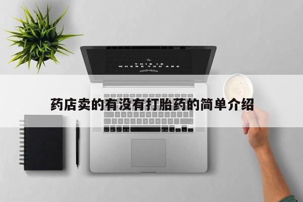流产药联系微信药店卖的有没有打胎药的简单介绍