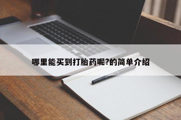 流产药联系微信哪里能买到打胎药呢?的简单介绍