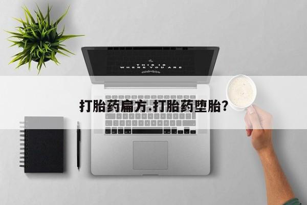 流产药联系微信打胎药扁方.打胎药堕胎？