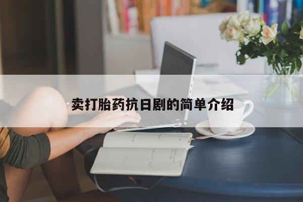流产药联系微信卖打胎药抗日剧的简单介绍