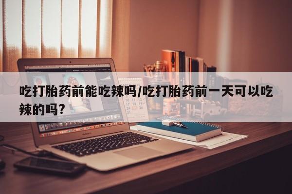 流产药联系微信资讯 第6页