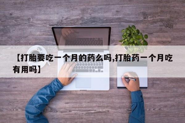 流产药联系微信资讯 第5页