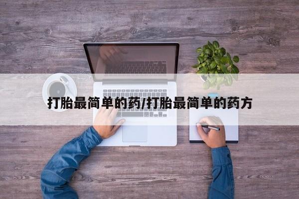 流产药联系微信打胎最简单的药/打胎最简单的药方