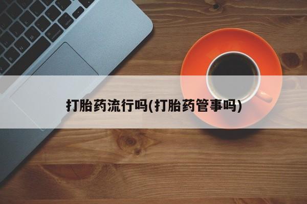 流产药联系微信要闻 第5页