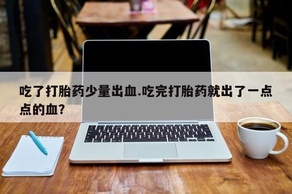 流产药联系微信要闻 第4页