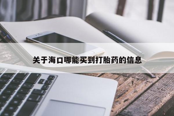 流产药联系微信关于海口哪能买到打胎药的信息