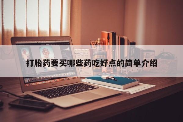 流产药联系微信打胎药要买哪些药吃好点的简单介绍