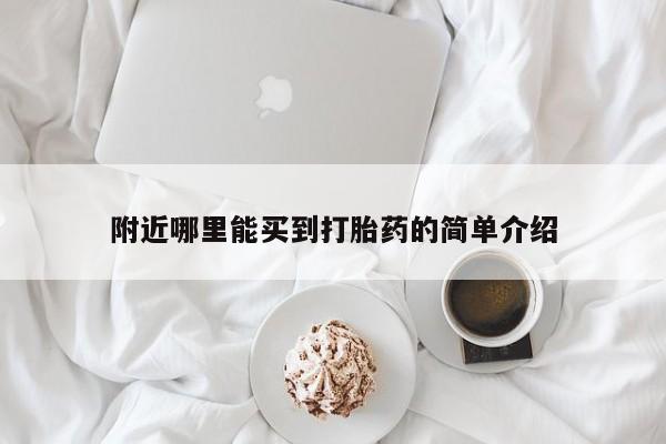 流产药联系微信附近哪里能买到打胎药的简单介绍