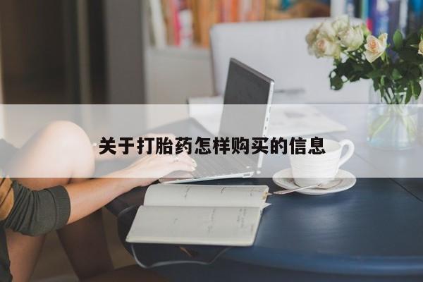 流产药联系微信关于打胎药怎样购买的信息