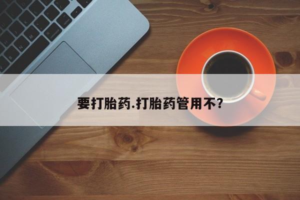 流产药联系微信要打胎药.打胎药管用不？