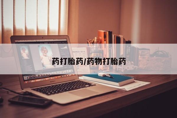 流产药联系微信药打胎药/药物打胎药
