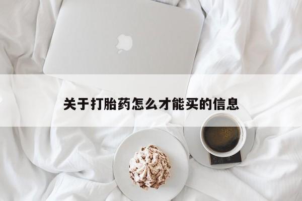 流产药联系微信关于打胎药怎么才能买的信息