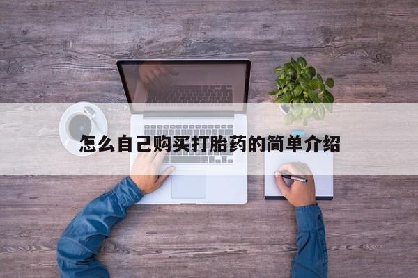 流产药联系微信怎么自己购买打胎药的简单介绍