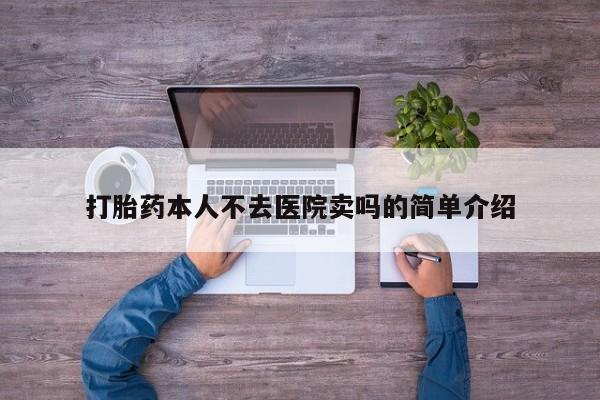 流产药联系微信打胎药本人不去医院卖吗的简单介绍