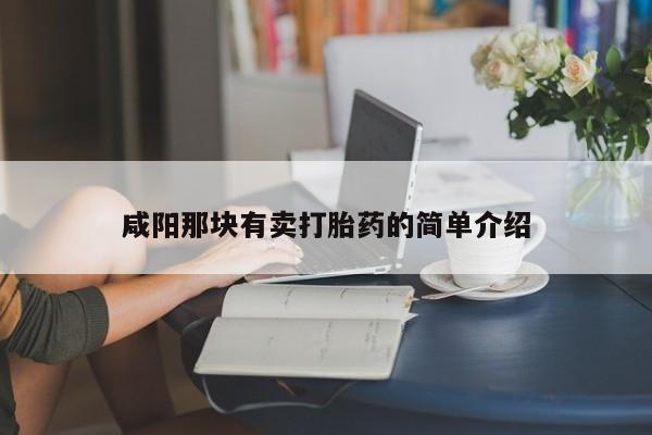流产药联系微信咸阳那块有卖打胎药的简单介绍